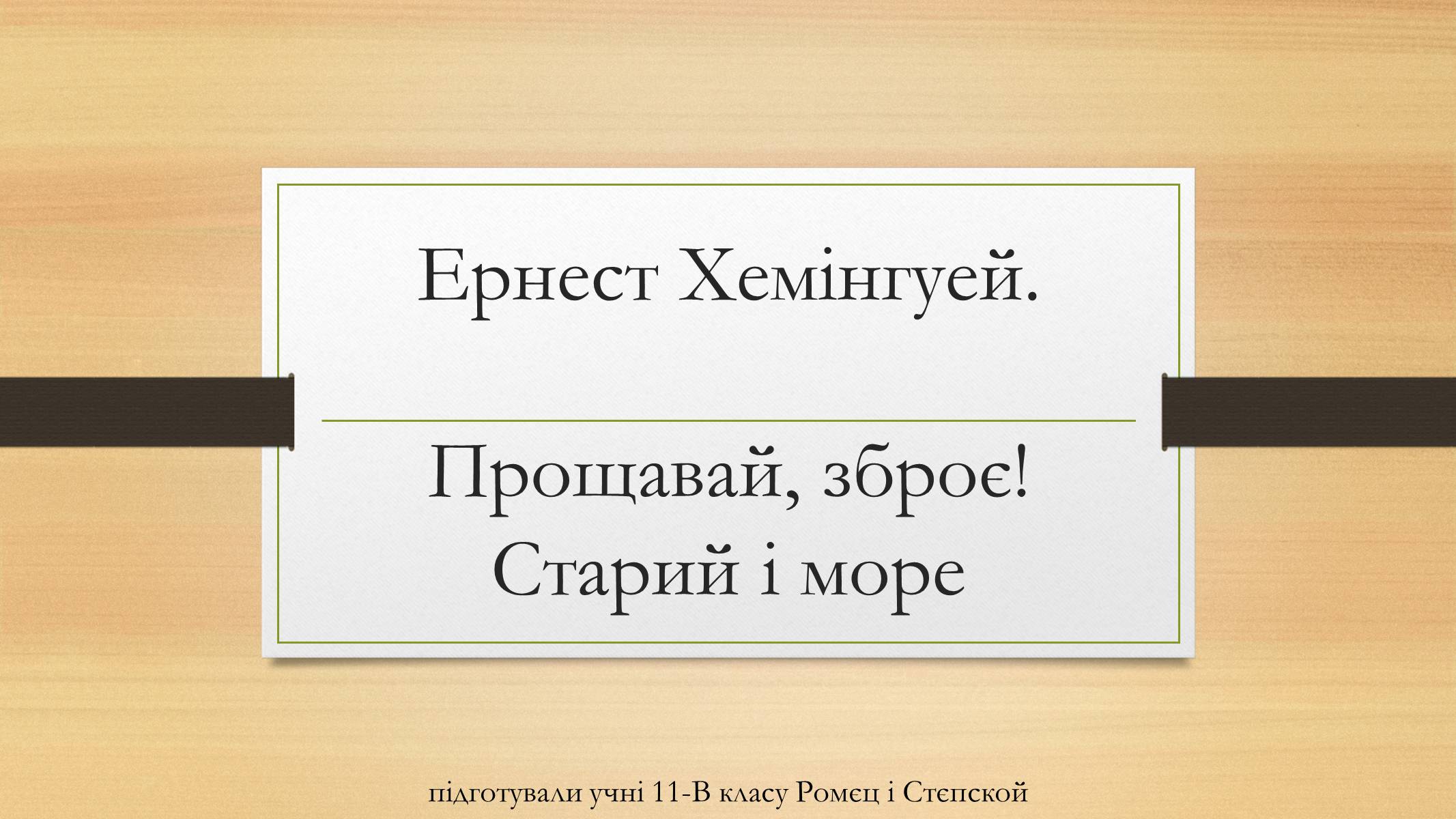 Презентація на тему «Ернест Хемінгуей» (варіант 6) - Слайд #1