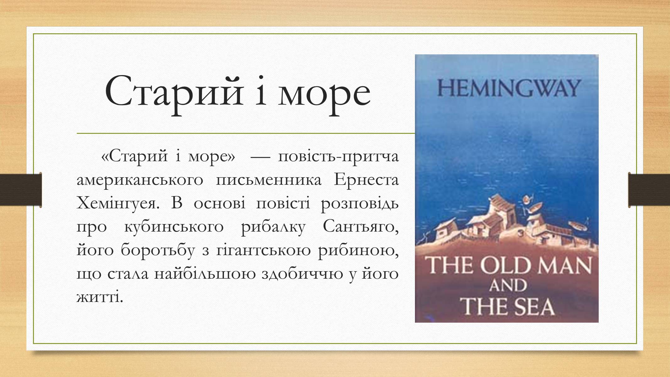 Презентація на тему «Ернест Хемінгуей» (варіант 6) - Слайд #6