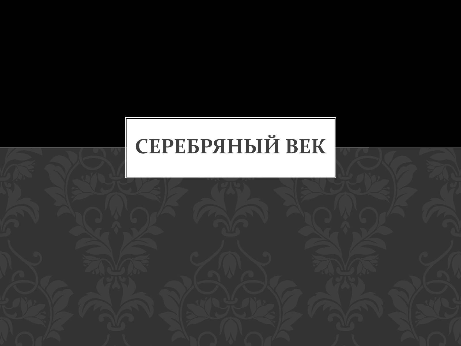 Презентація на тему «Серебряный век» (варіант 1) - Слайд #1