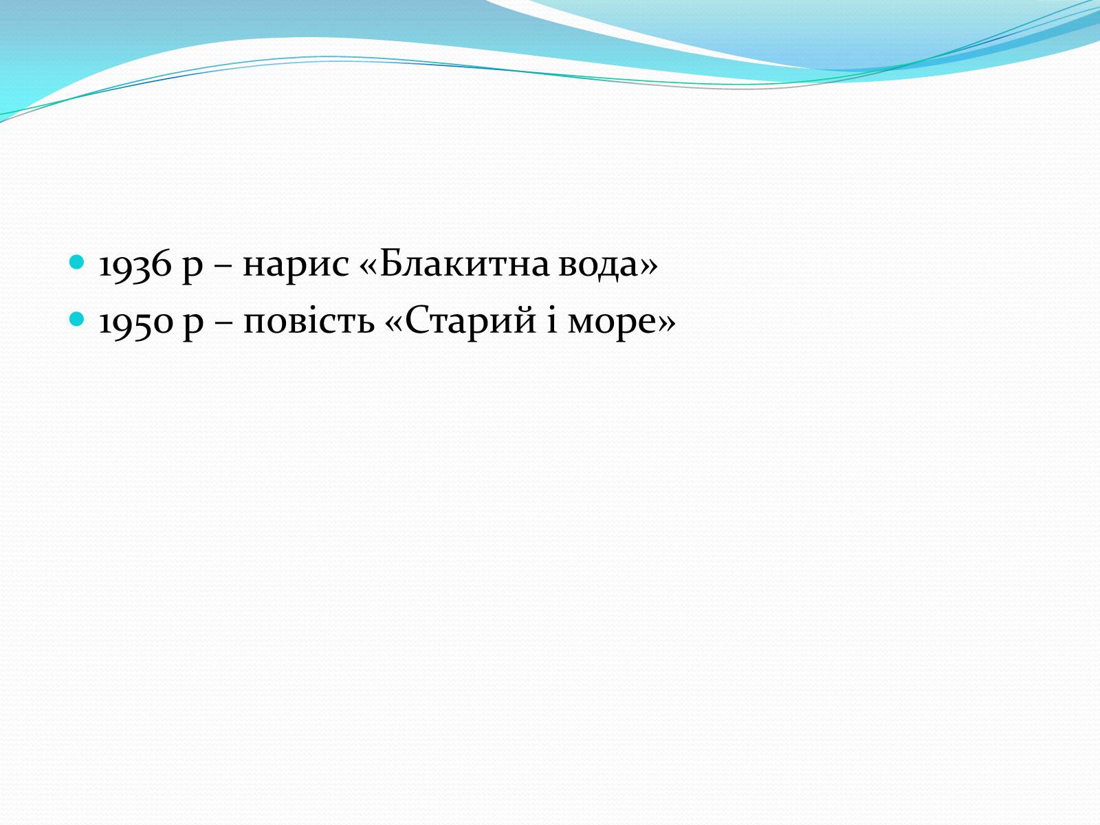 Презентація на тему «Ернест Хемінгуей» (варіант 4) - Слайд #2