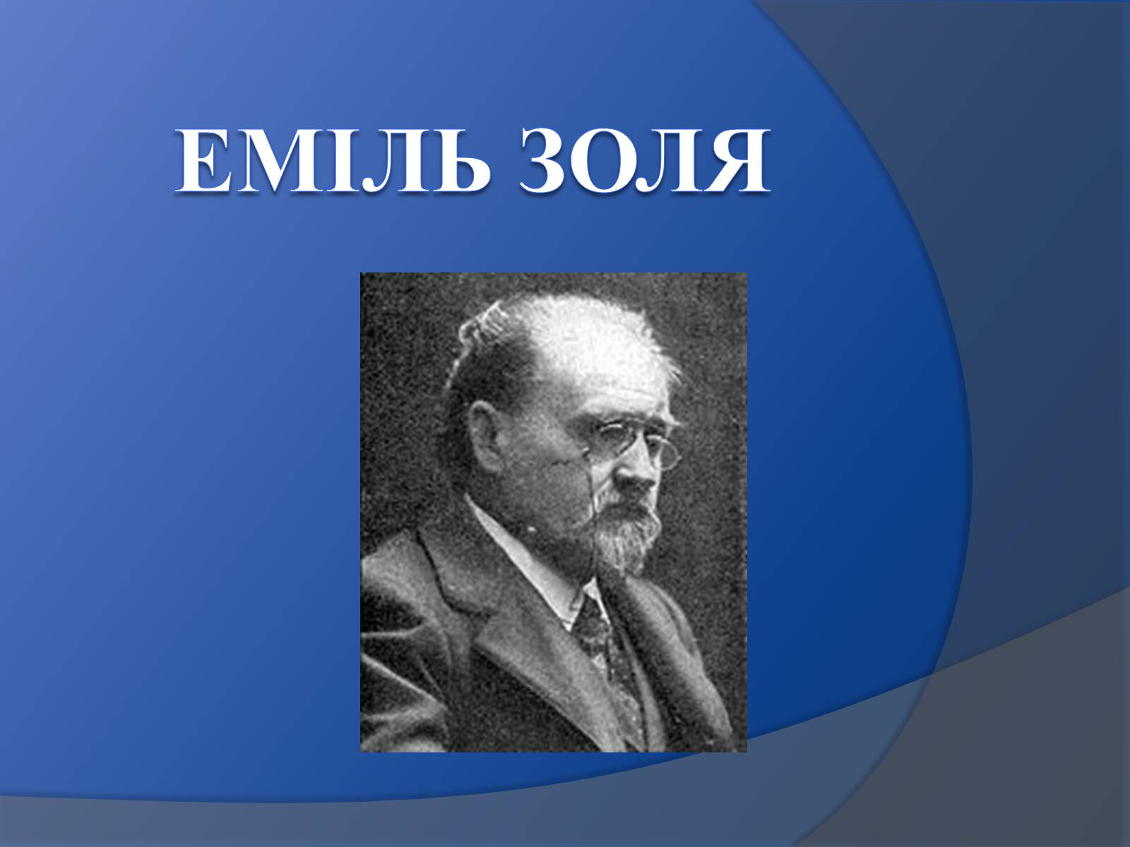 Презентація на тему «Еміль Золя» (варіант 2) - Слайд #1