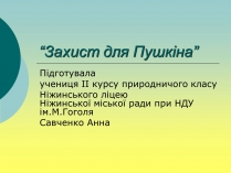 Презентація на тему «Захист для Пушкіна»