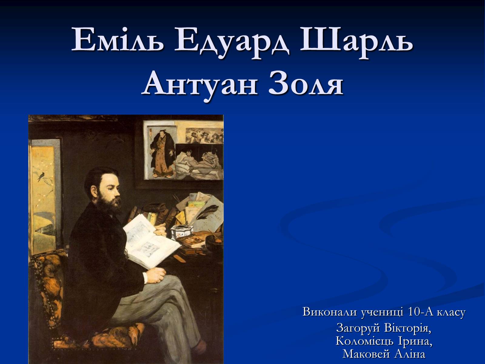 Презентація на тему «Еміль Едуард Шарль Антуан Золя» - Слайд #1