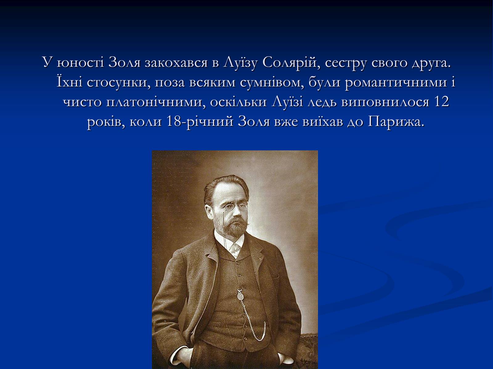 Презентація на тему «Еміль Едуард Шарль Антуан Золя» - Слайд #11