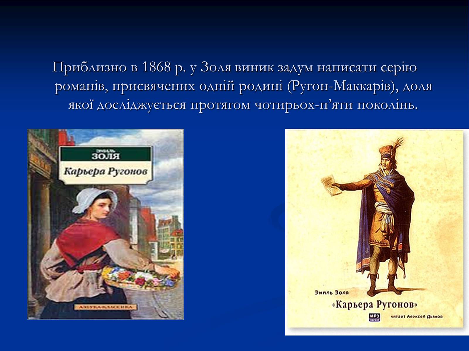 Презентація на тему «Еміль Едуард Шарль Антуан Золя» - Слайд #15