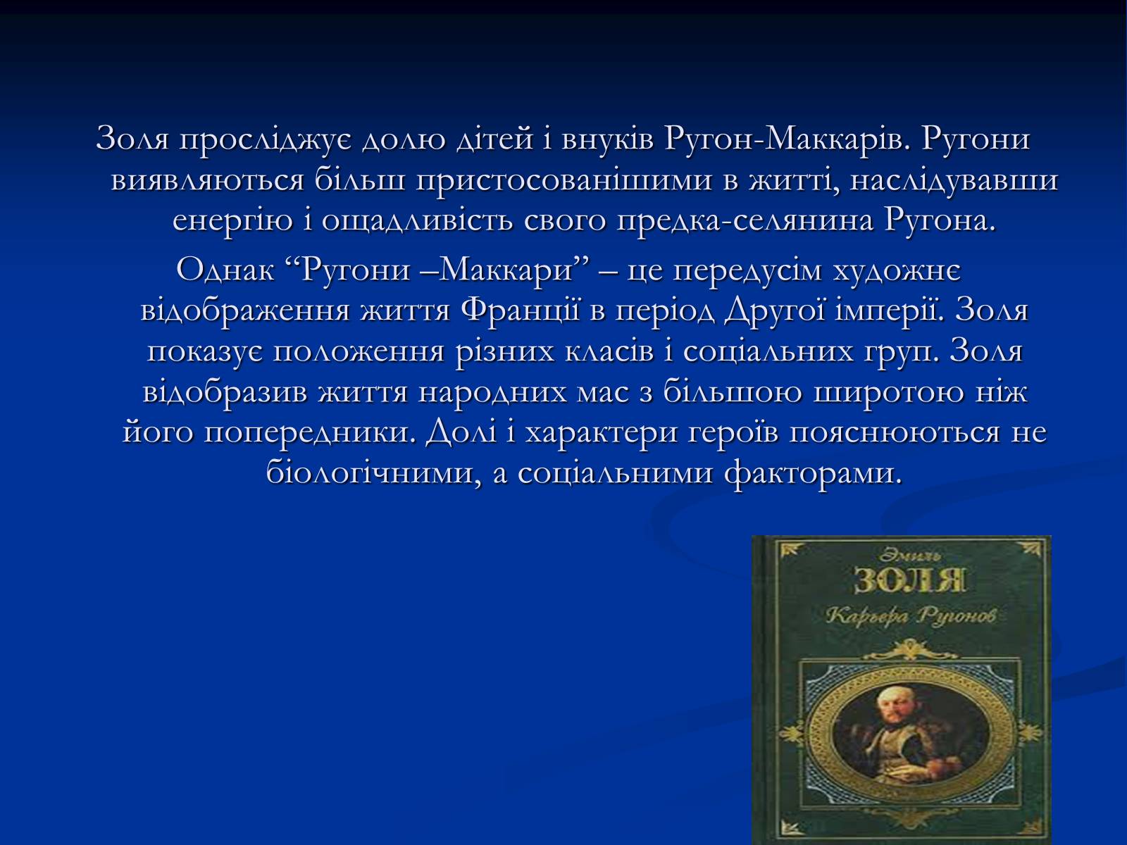 Презентація на тему «Еміль Едуард Шарль Антуан Золя» - Слайд #16