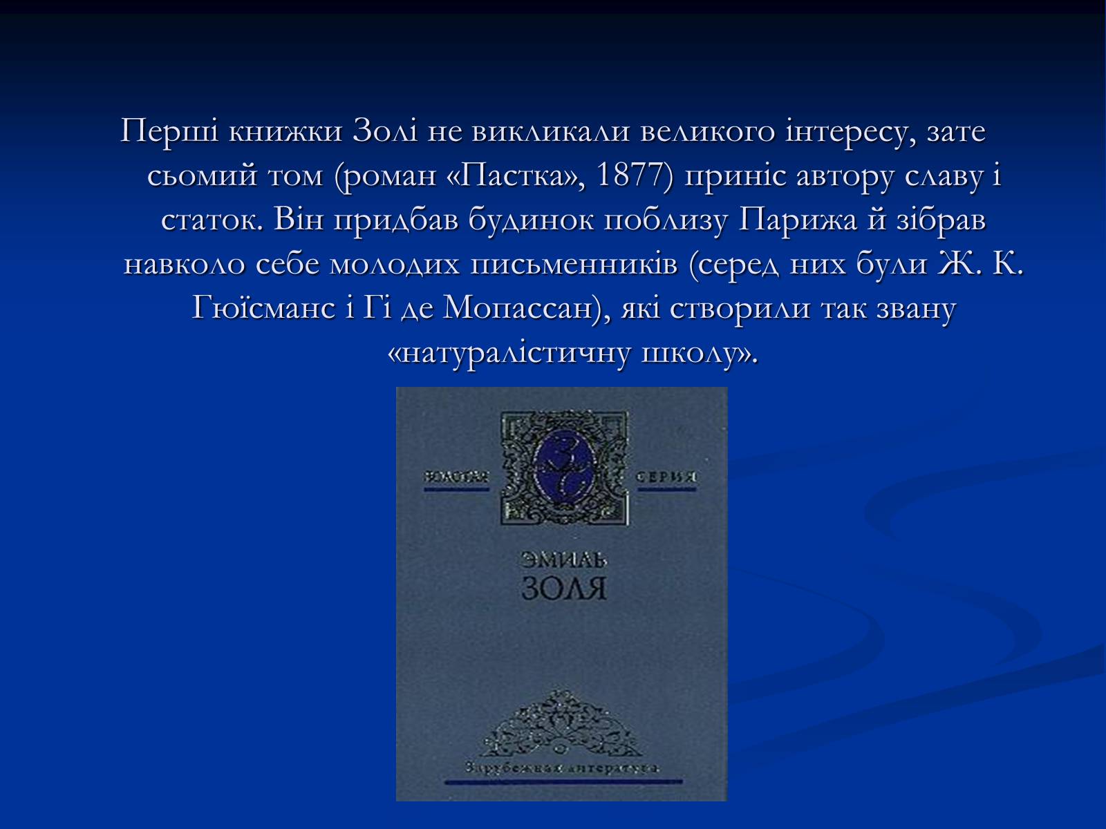 Презентація на тему «Еміль Едуард Шарль Антуан Золя» - Слайд #21