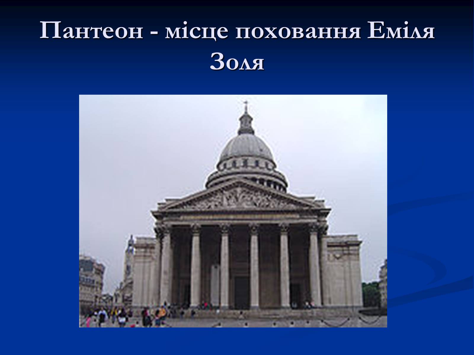 Презентація на тему «Еміль Едуард Шарль Антуан Золя» - Слайд #29