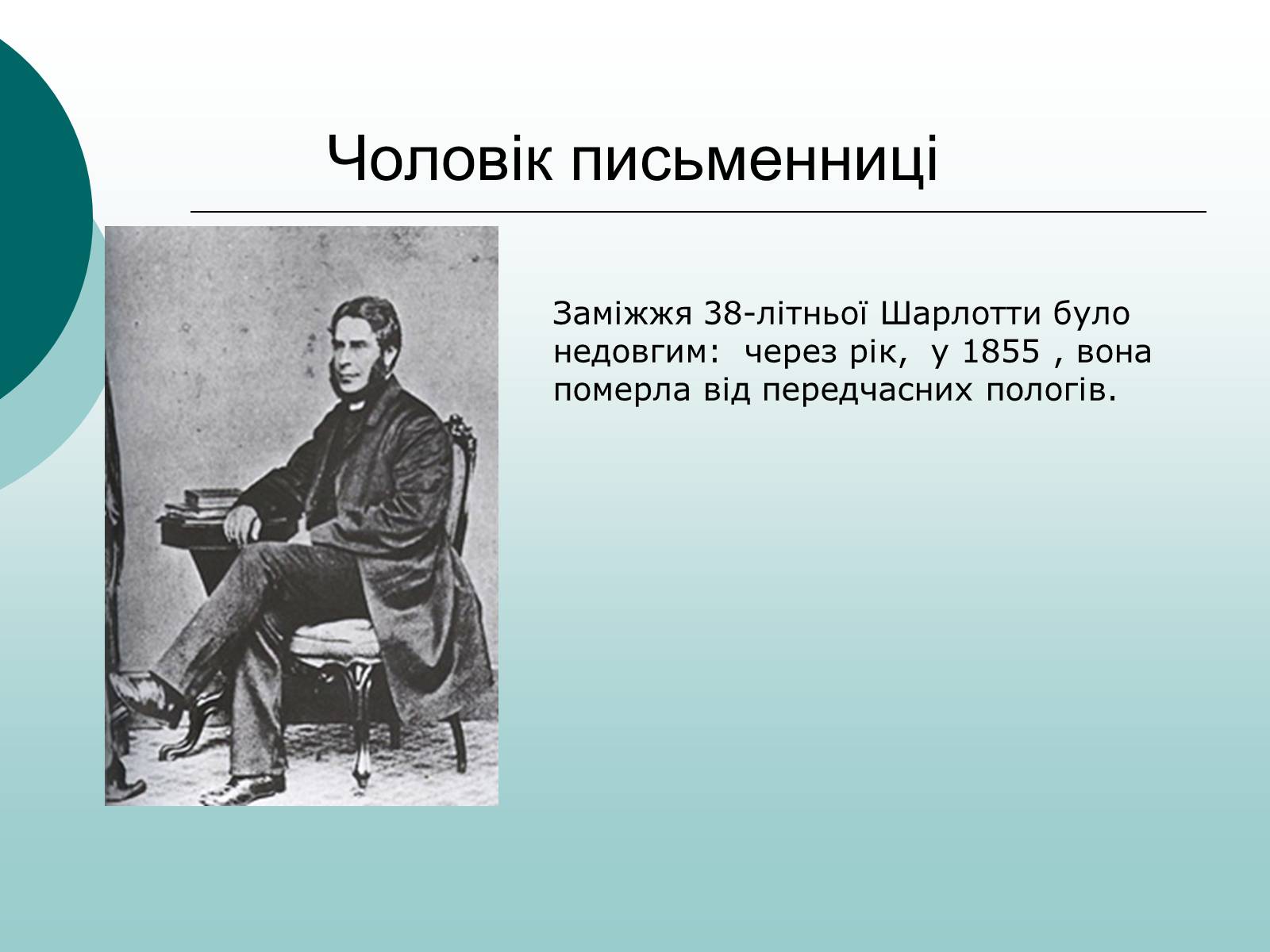 Презентація на тему «Життєвий та творчий шлях Шарлотти Бронте» - Слайд #4