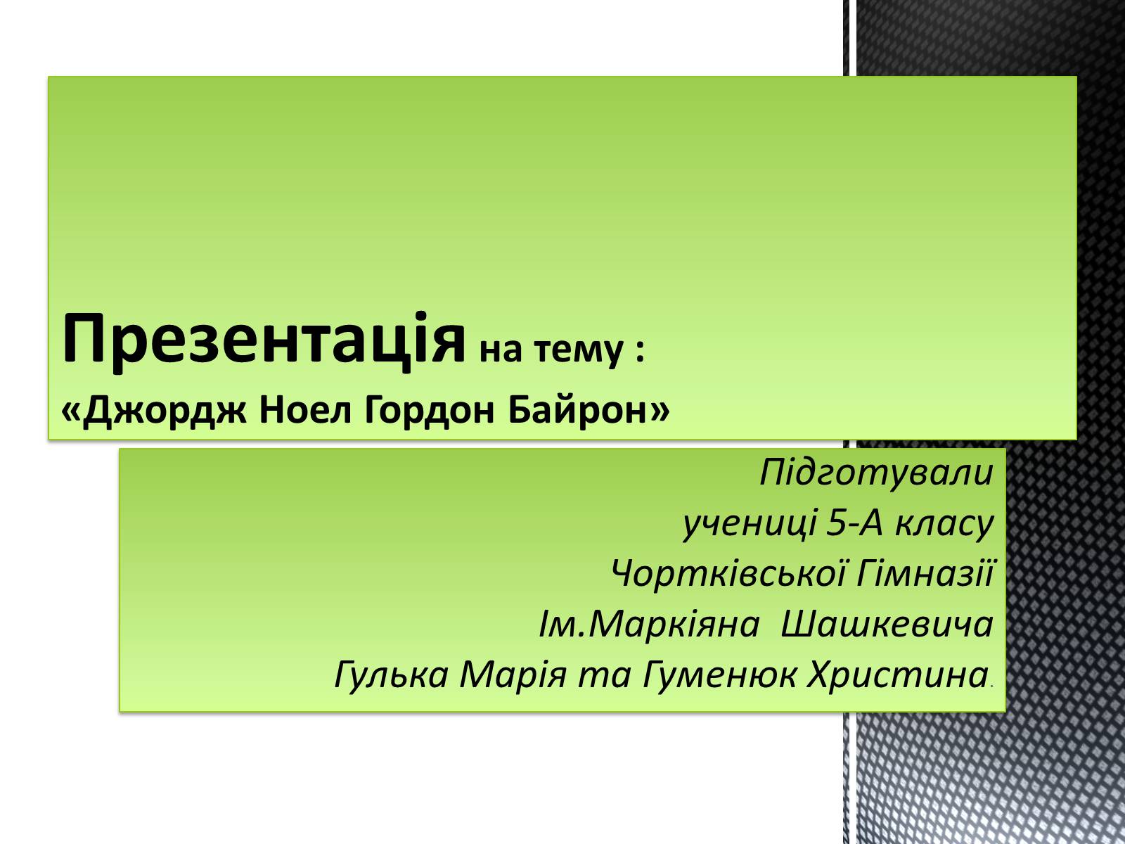 Презентація на тему «Джордж Ноел Гордон Байрон» (варіант 3) - Слайд #1