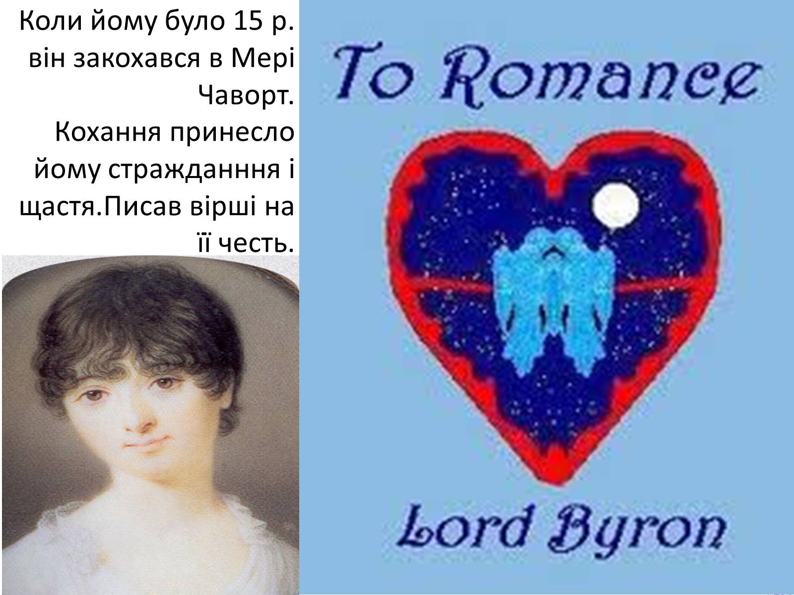 Презентація на тему «Джордж Ноел Гордон Байрон» (варіант 3) - Слайд #4