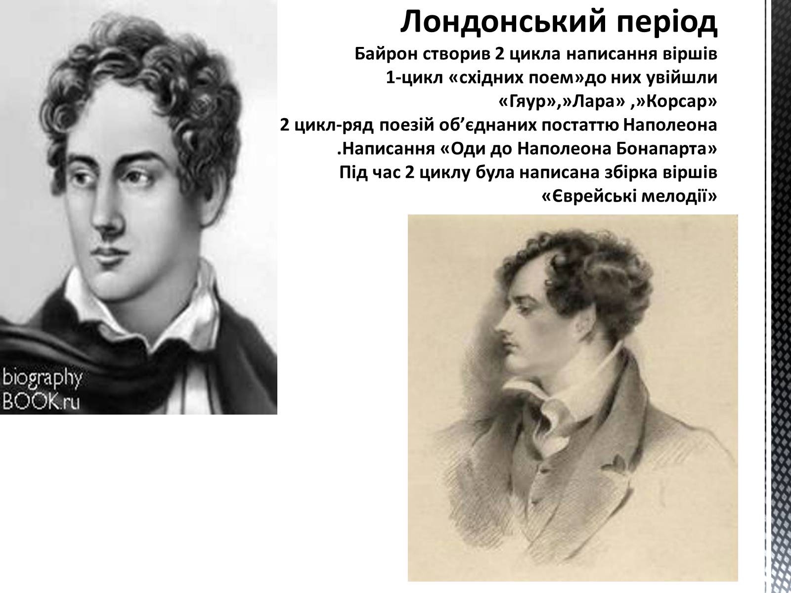 Презентація на тему «Джордж Ноел Гордон Байрон» (варіант 3) - Слайд #6