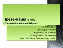 Презентація на тему «Джордж Ноел Гордон Байрон» (варіант 3)