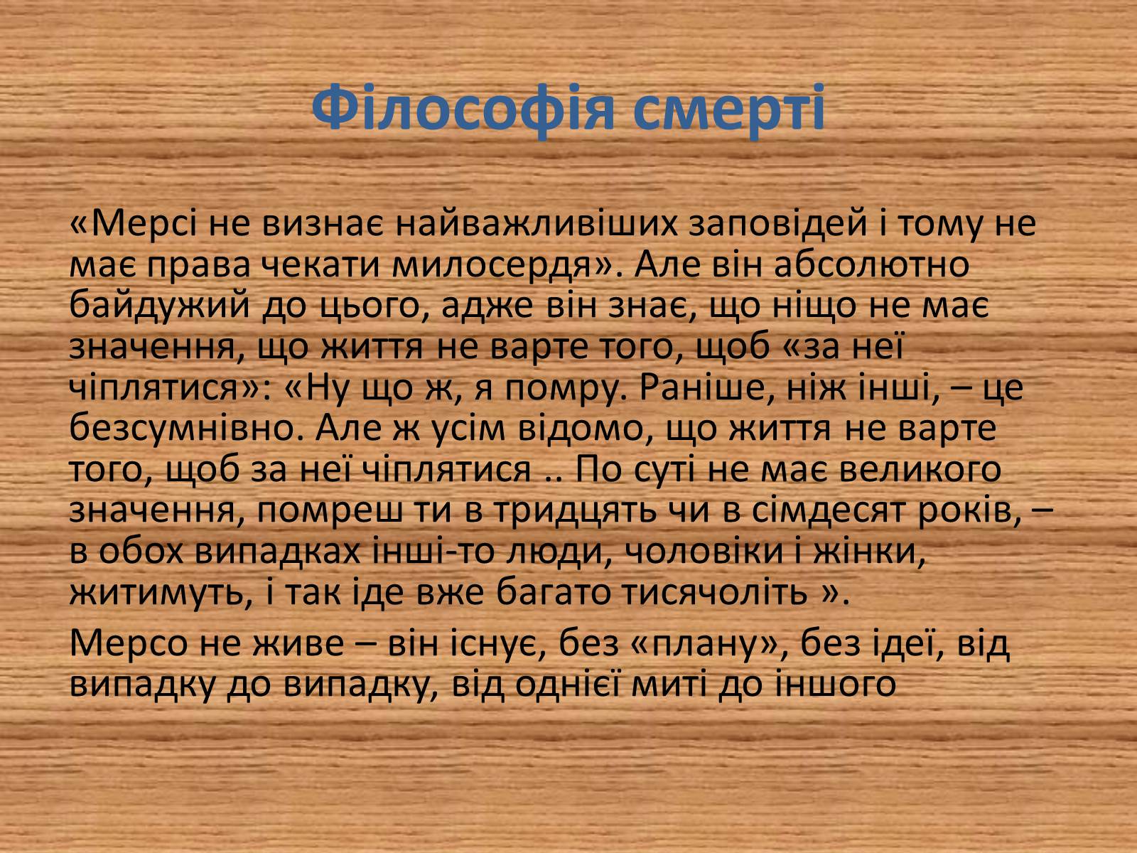 Презентація на тему «Риси екзистенціалізму у романі А.Камю «Сторонній»» - Слайд #6