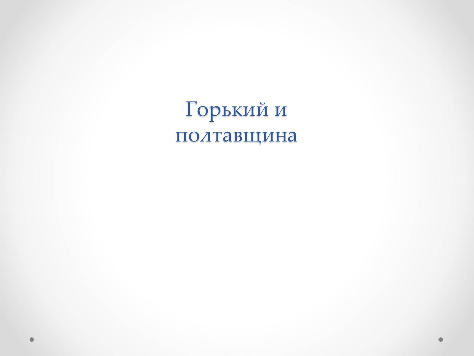 Презентація на тему «Горький и Полтавщина» - Слайд #1