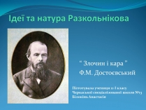 Презентація на тему «Ідеї та натура Разкольнікова»