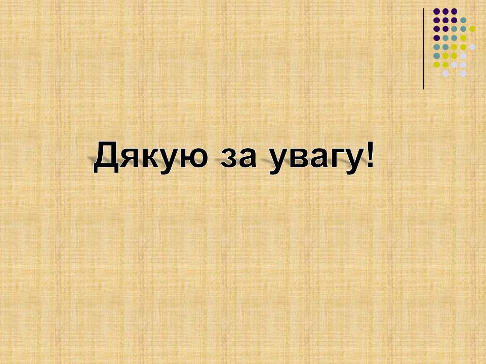 Презентація на тему «Ліна Костенко» (варіант 30) - Слайд #23