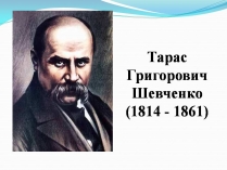 Презентація на тему «Тарас Шевченко» (варіант 27)