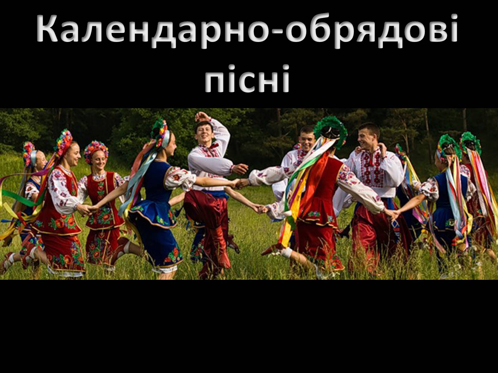 Презентація на тему «Календарно-обрядові пісні» - Слайд #1