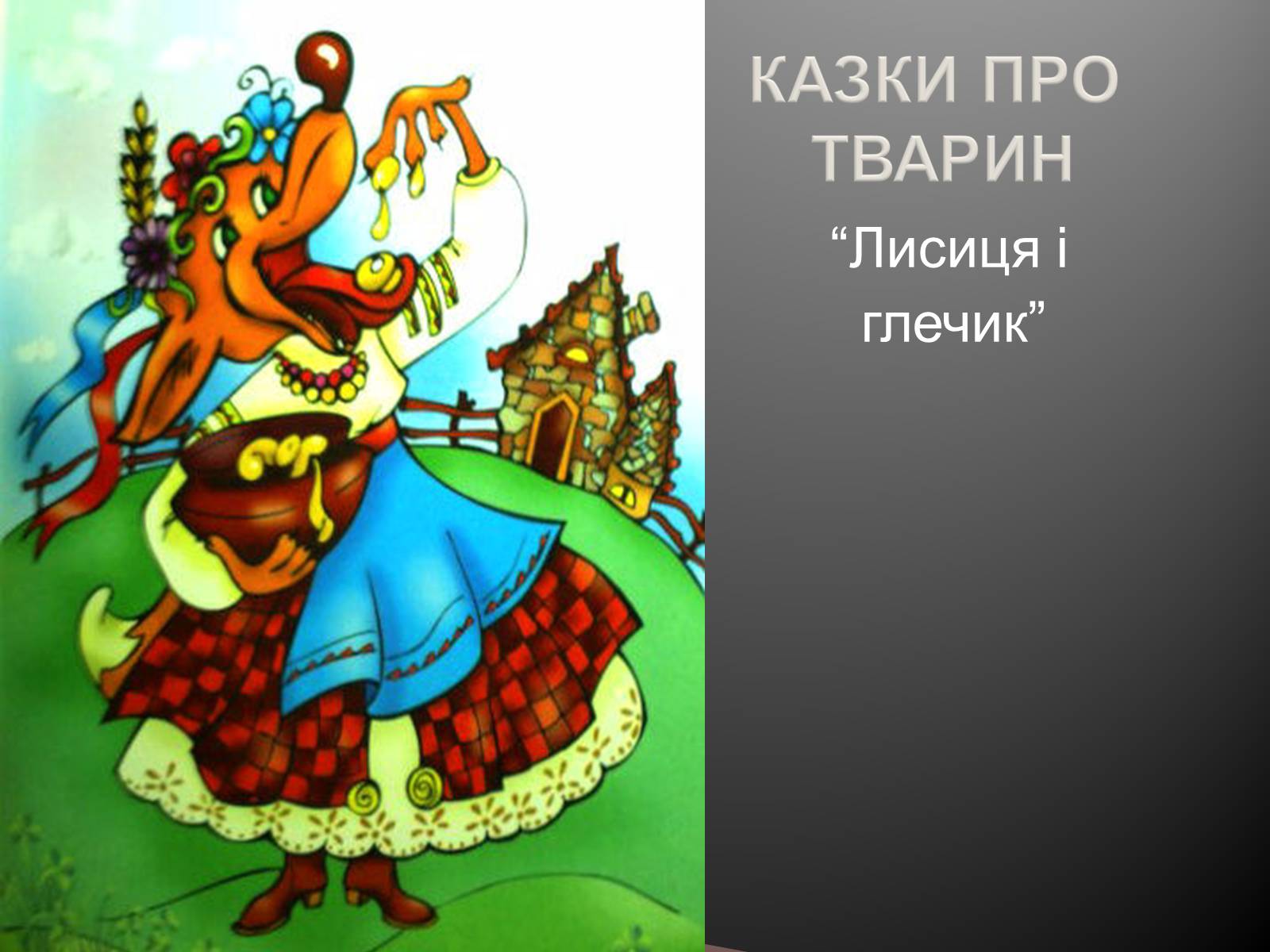 Презентація на тему «Українські народні казки» - Слайд #12