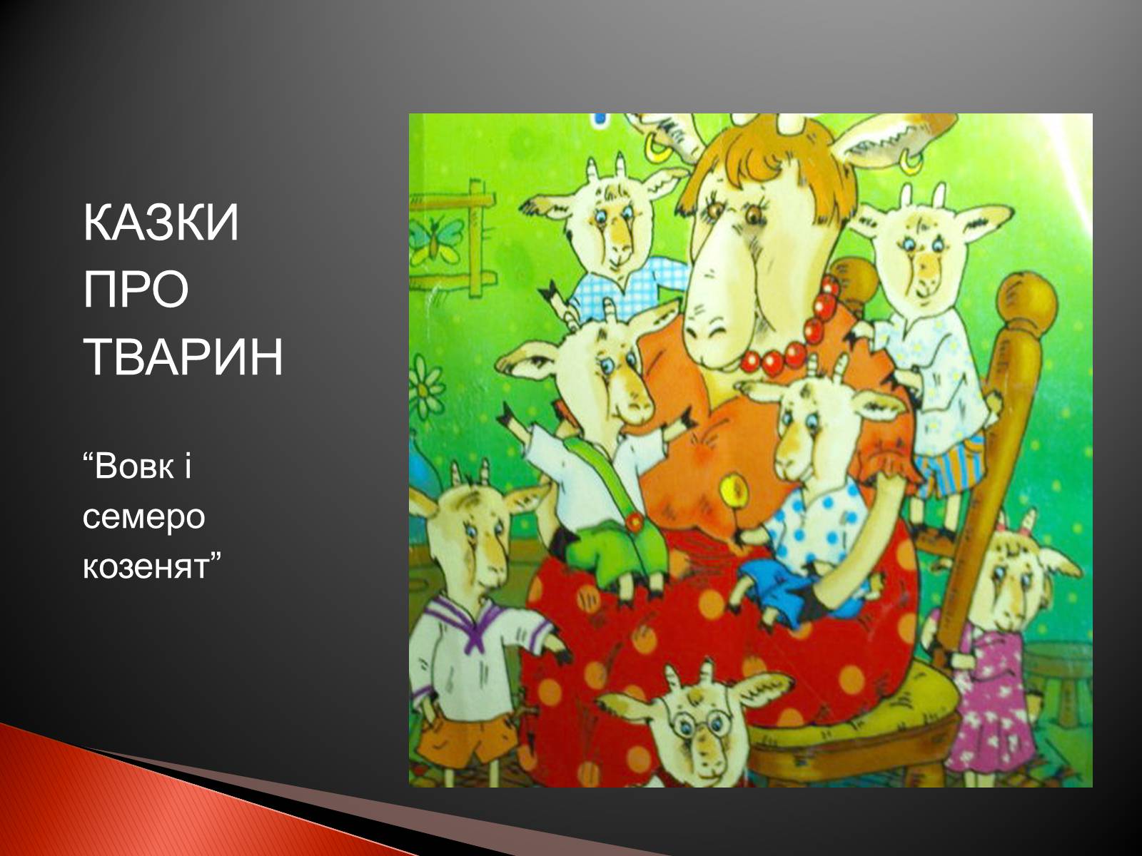 Презентація на тему «Українські народні казки» - Слайд #13