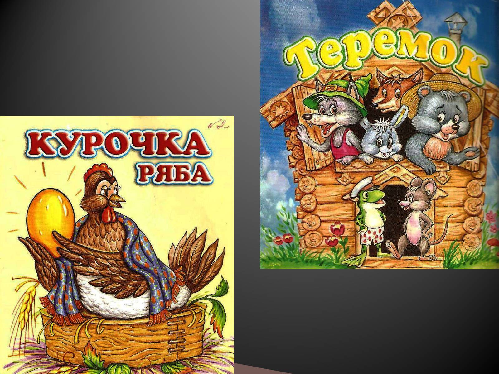 Презентація на тему «Українські народні казки» - Слайд #25