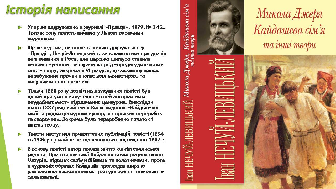 Презентація на тему «Кайдашева сім&#8217;я» - Слайд #7