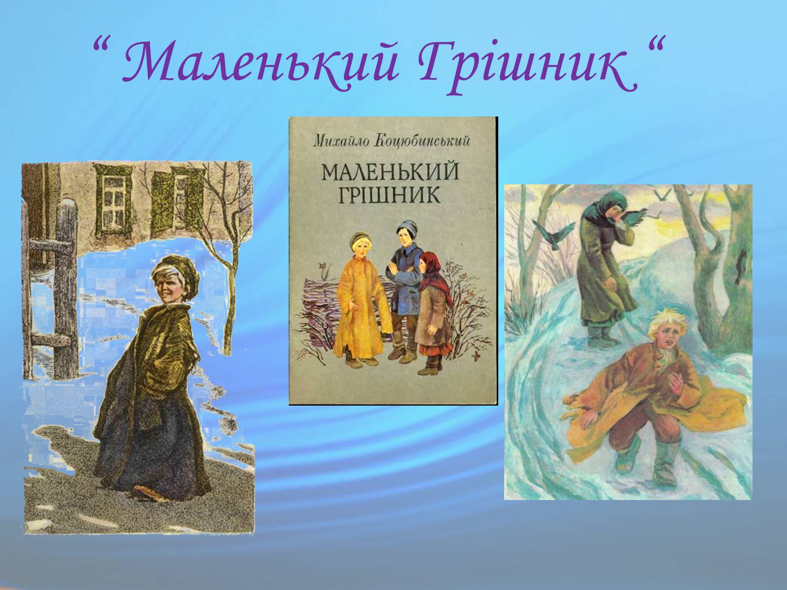 Презентація на тему «М. Коцюбинський» (варіант 1) - Слайд #17