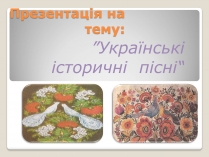 Презентація на тему «Українські історичні пісні»