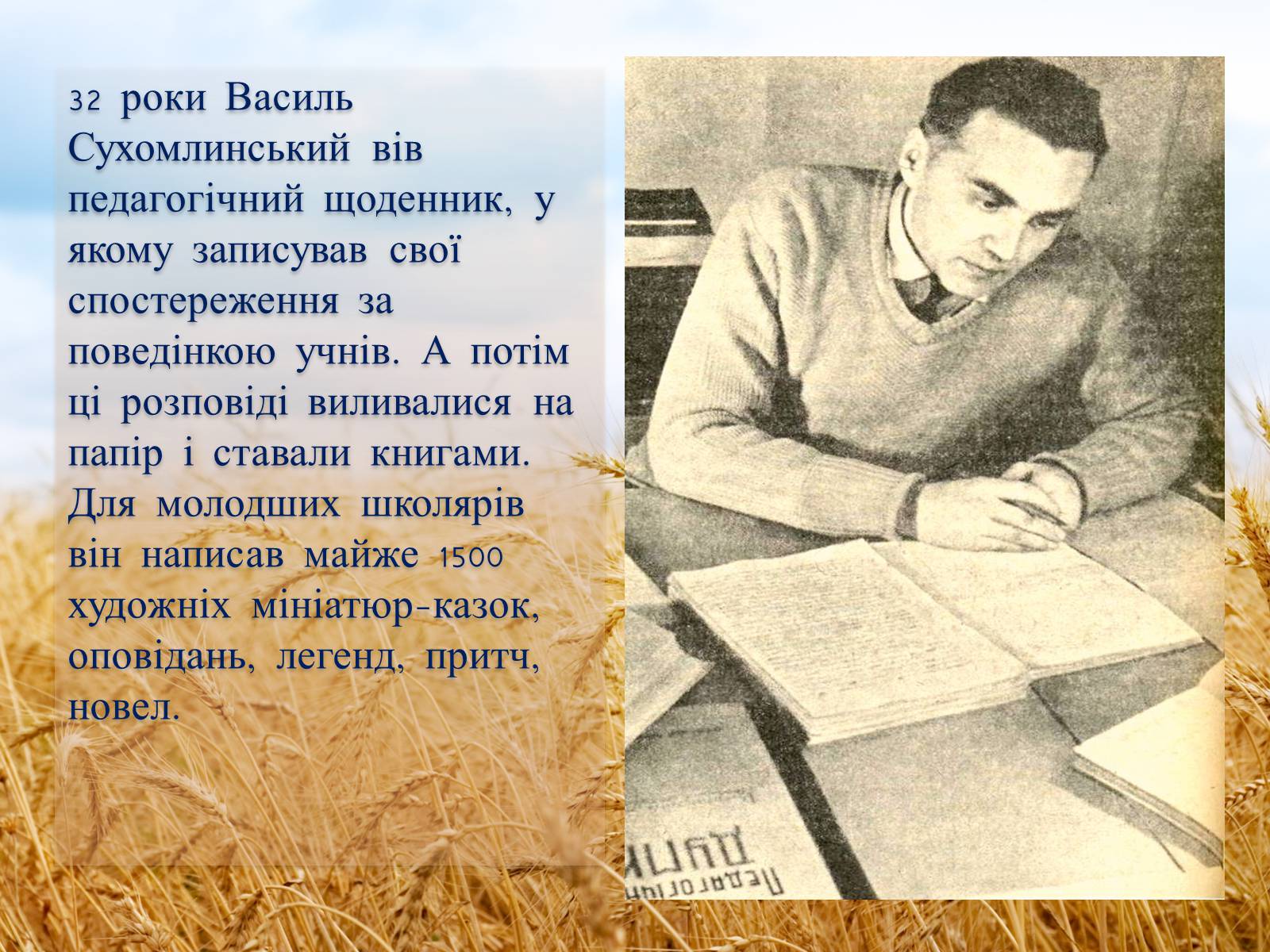 Презентація на тему «Василь Олександрович Сухомлинський» - Слайд #6