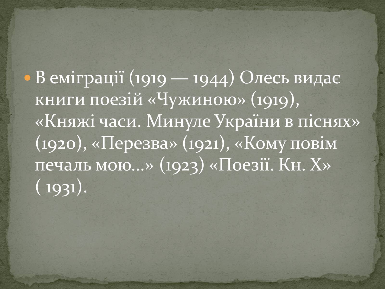 Презентація на тему «Олександр Олесь» (варіант 3) - Слайд #23