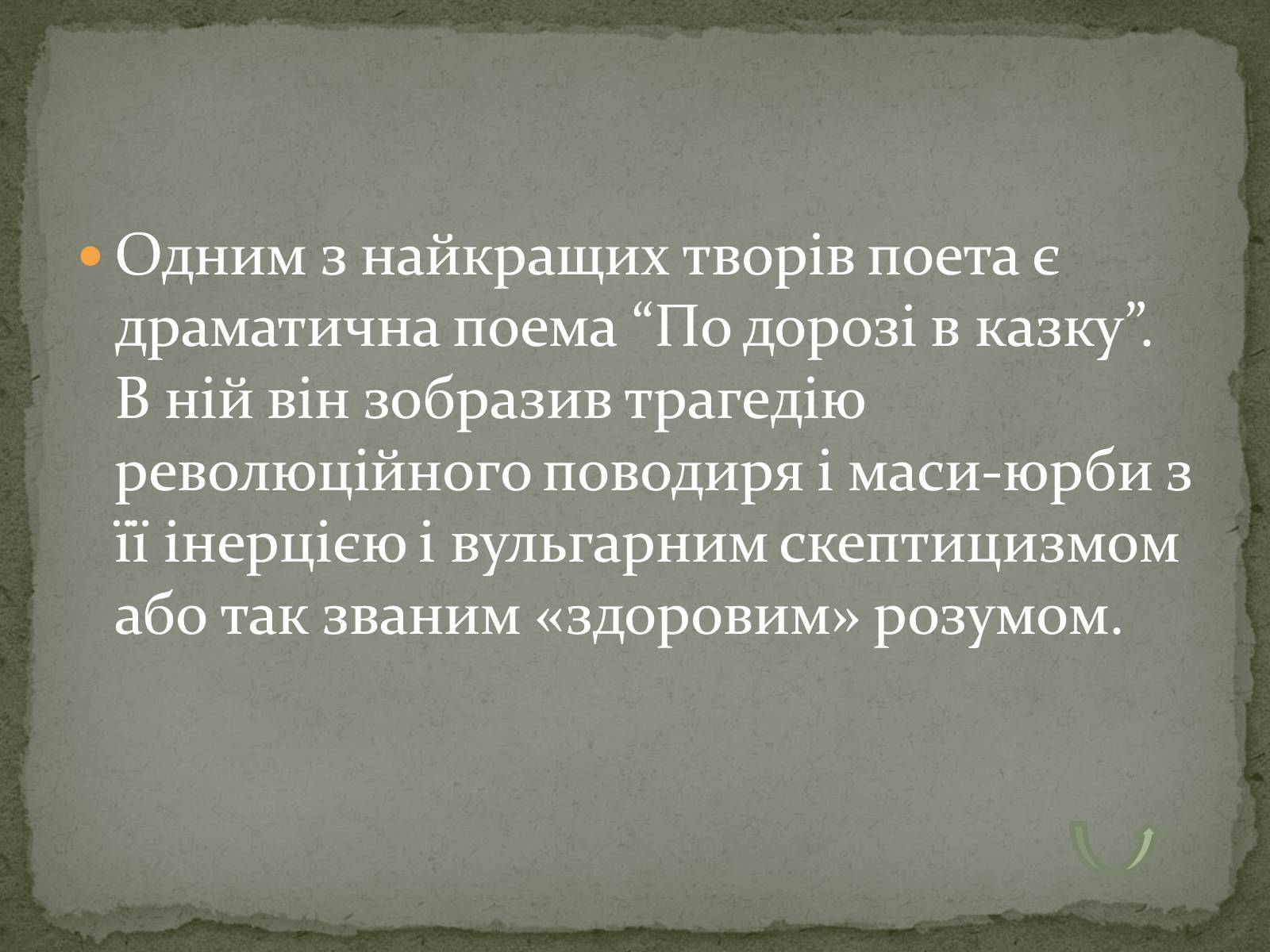 Презентація на тему «Олександр Олесь» (варіант 3) - Слайд #25