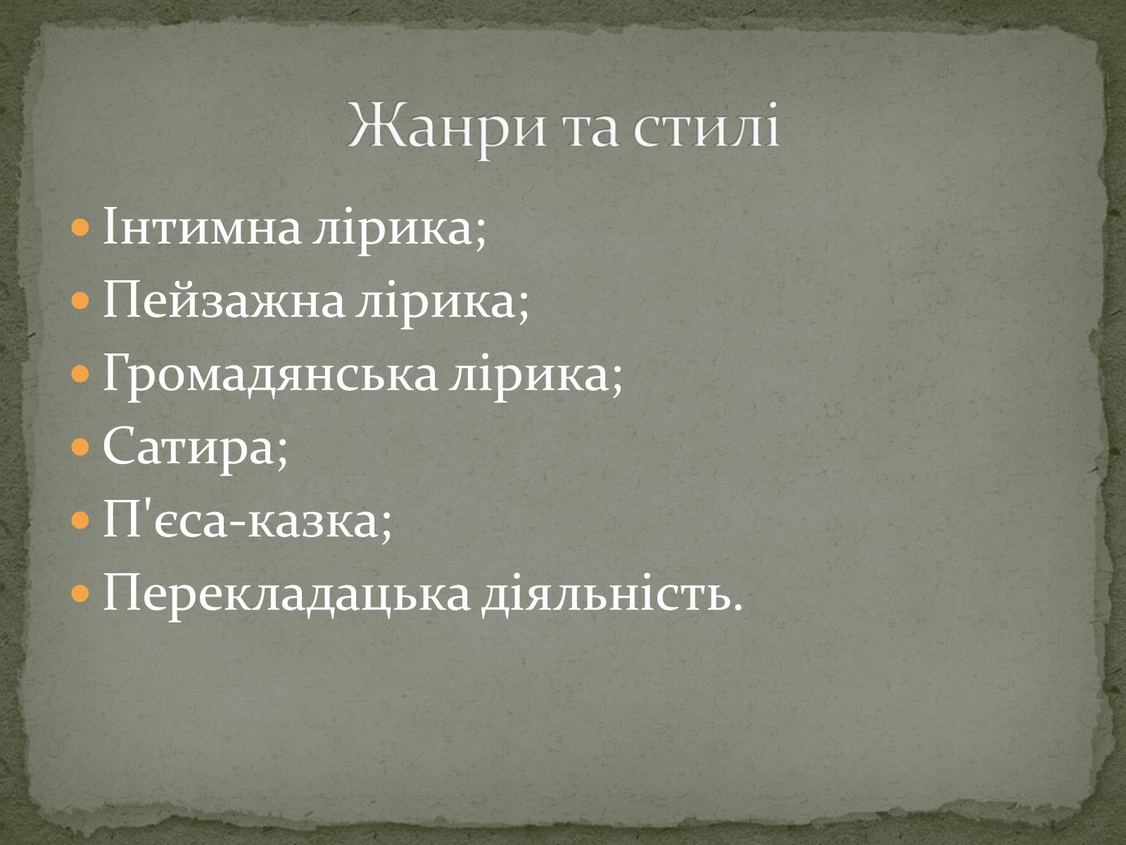 Презентація на тему «Олександр Олесь» (варіант 3) - Слайд #27