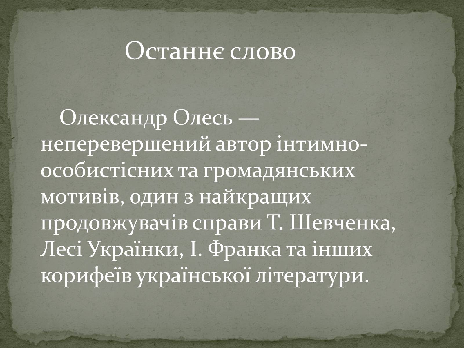 Презентація на тему «Олександр Олесь» (варіант 3) - Слайд #28