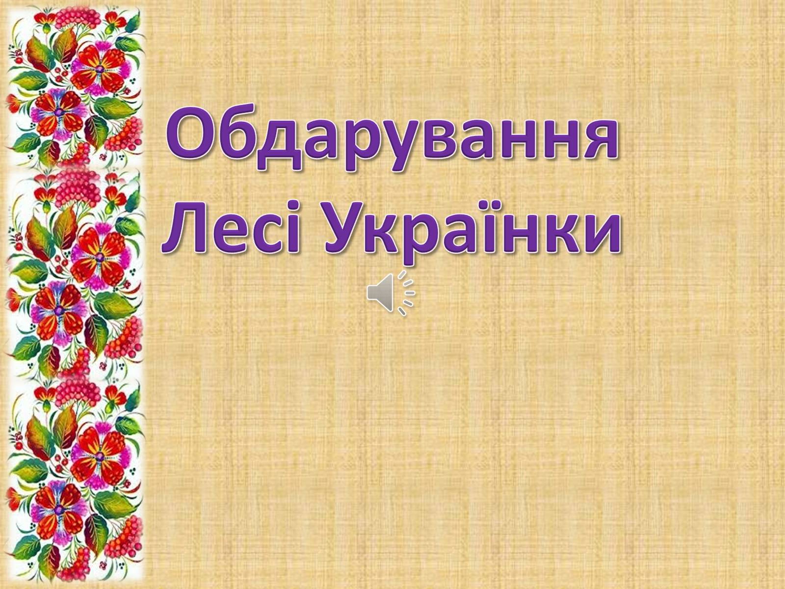 Презентація на тему «Леся Українка» (варіант 6) - Слайд #24