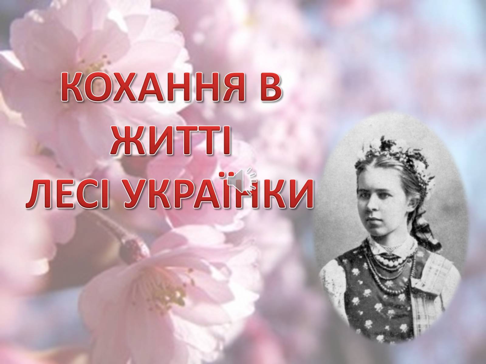 Презентація на тему «Леся Українка» (варіант 6) - Слайд #41