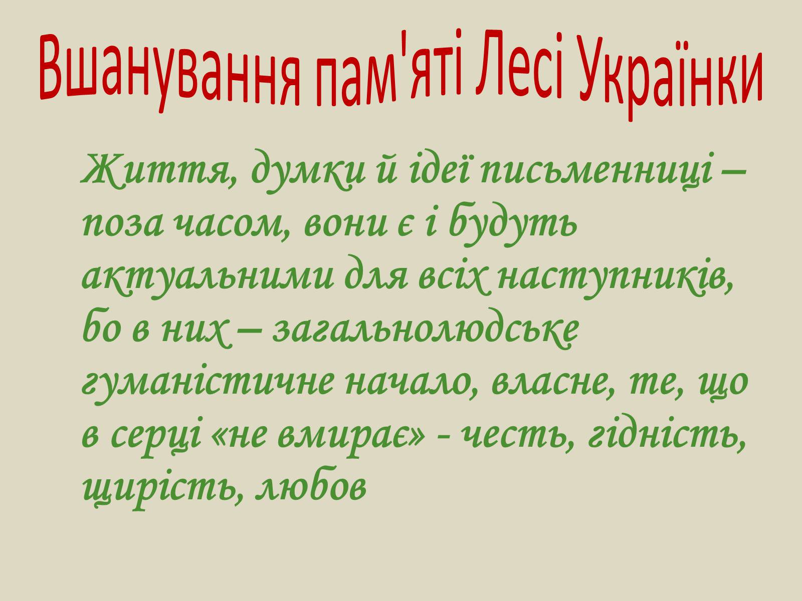 Презентація на тему «Леся Українка» (варіант 6) - Слайд #75