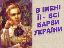 Презентація на тему «Леся Українка» (варіант 6)