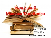 Презентація на тему «Рильський Максим Тадейович»