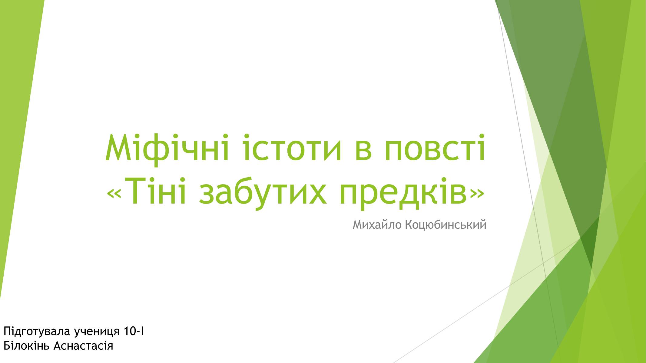 Презентація на тему «Міфічні істоти в повісті «Тіні забутих предків»» (варіант 3) - Слайд #1