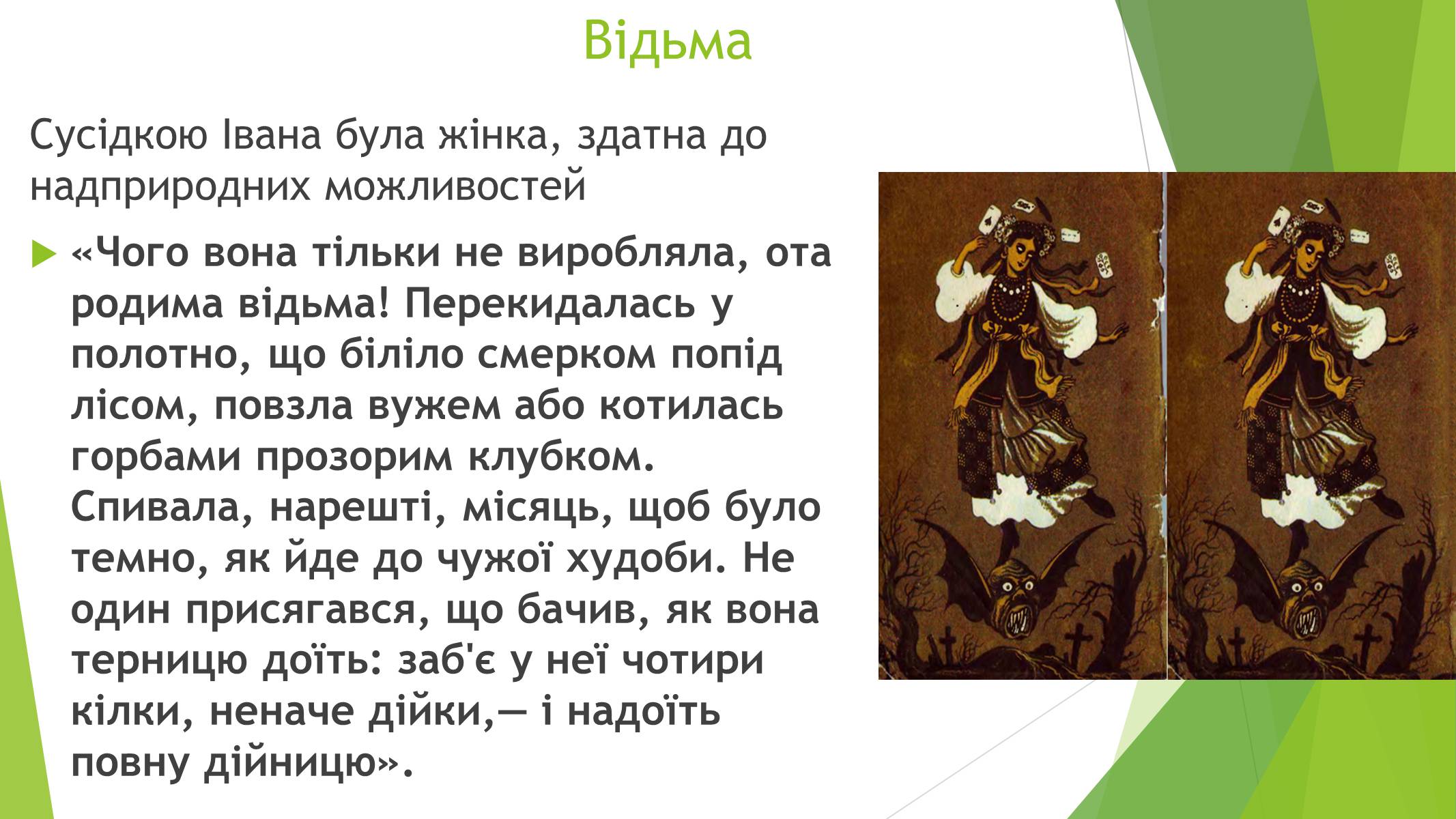 Презентація на тему «Міфічні істоти в повісті «Тіні забутих предків»» (варіант 3) - Слайд #10