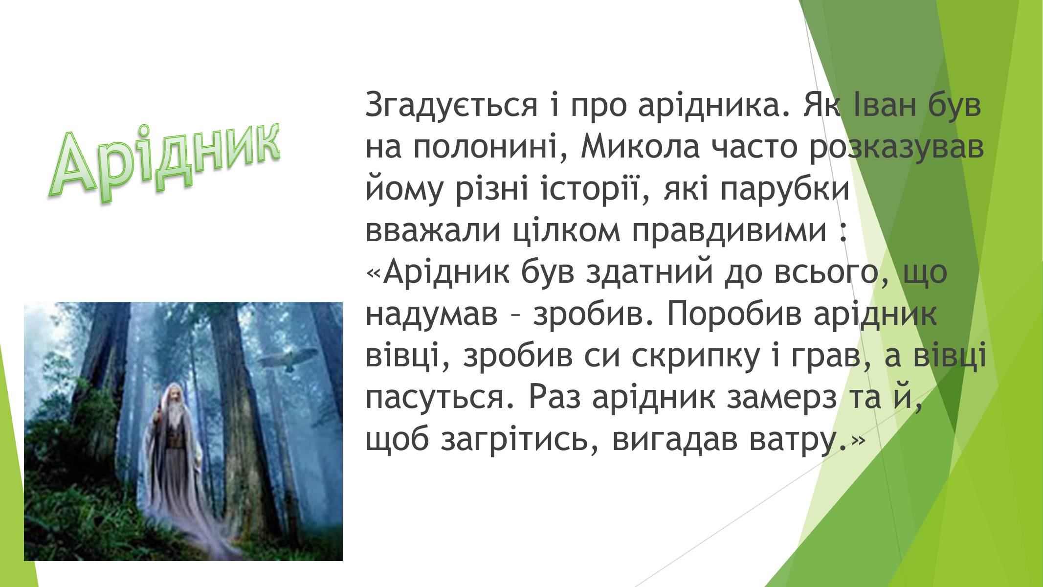 Презентація на тему «Міфічні істоти в повісті «Тіні забутих предків»» (варіант 3) - Слайд #11