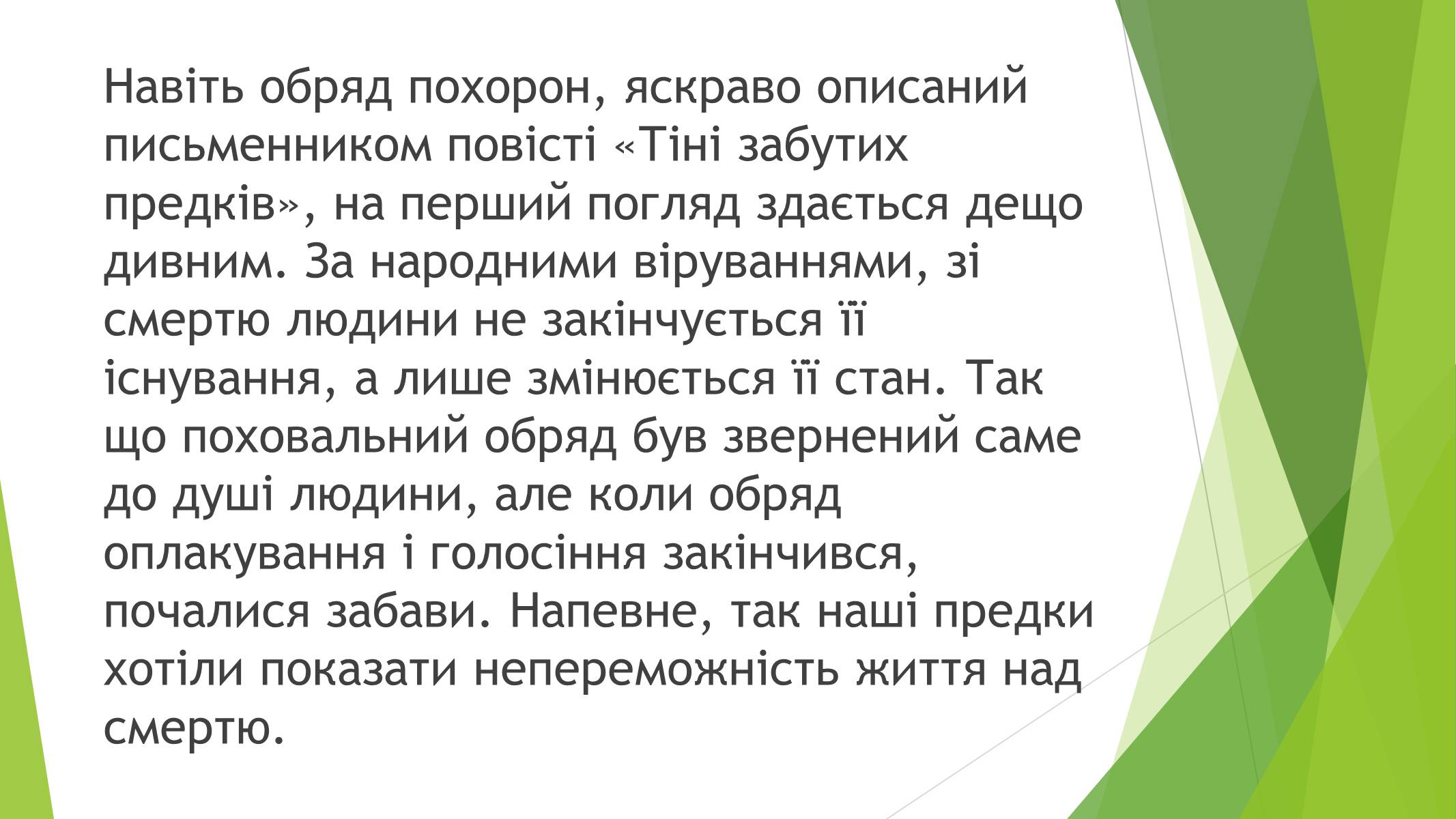 Презентація на тему «Міфічні істоти в повісті «Тіні забутих предків»» (варіант 3) - Слайд #12