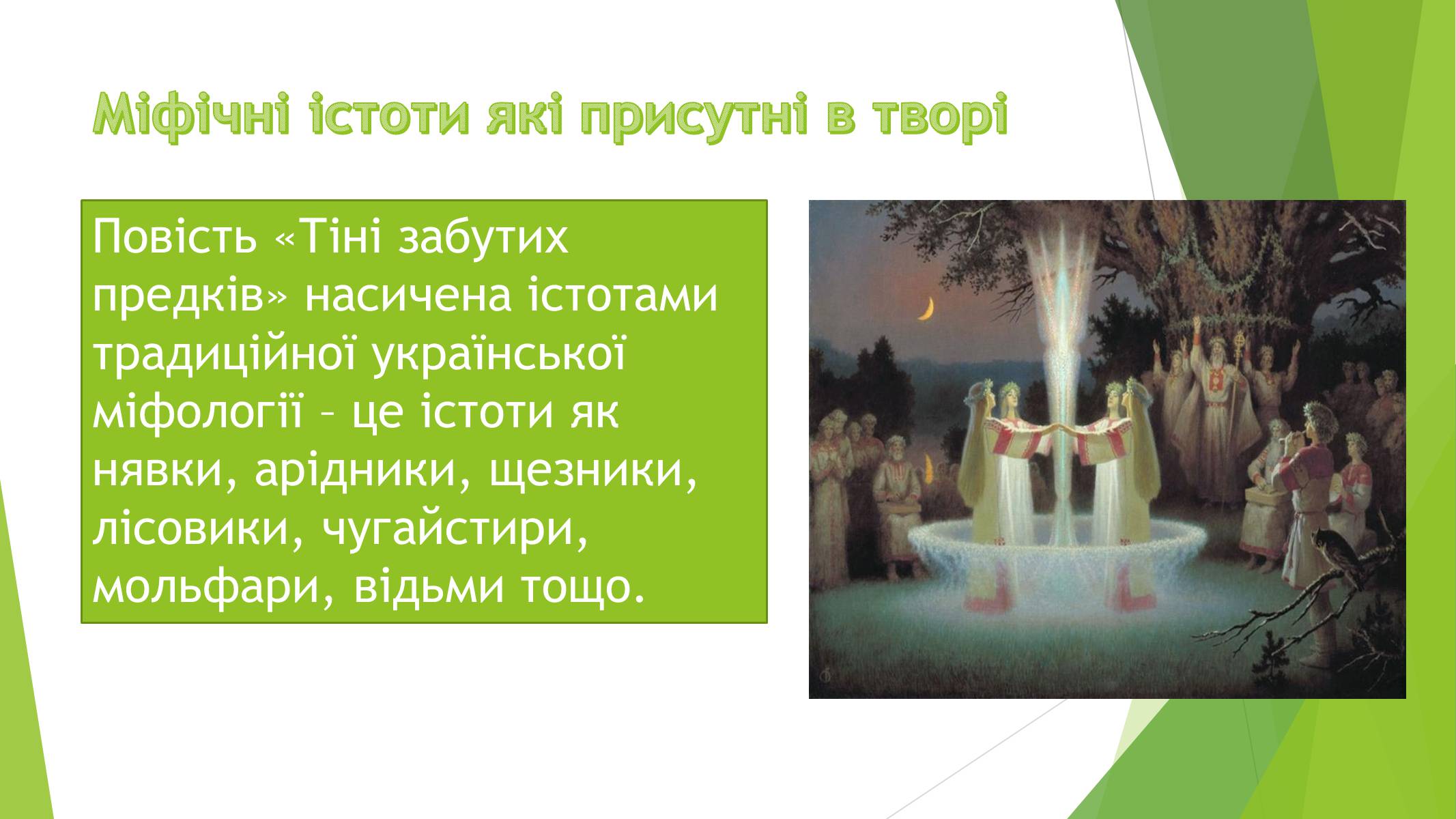 Презентація на тему «Міфічні істоти в повісті «Тіні забутих предків»» (варіант 3) - Слайд #2