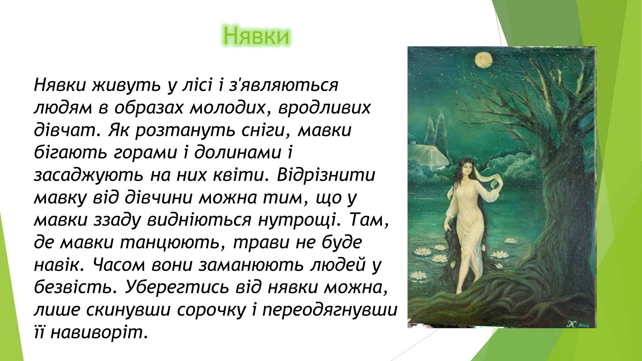 Презентація на тему «Міфічні істоти в повісті «Тіні забутих предків»» (варіант 3) - Слайд #3