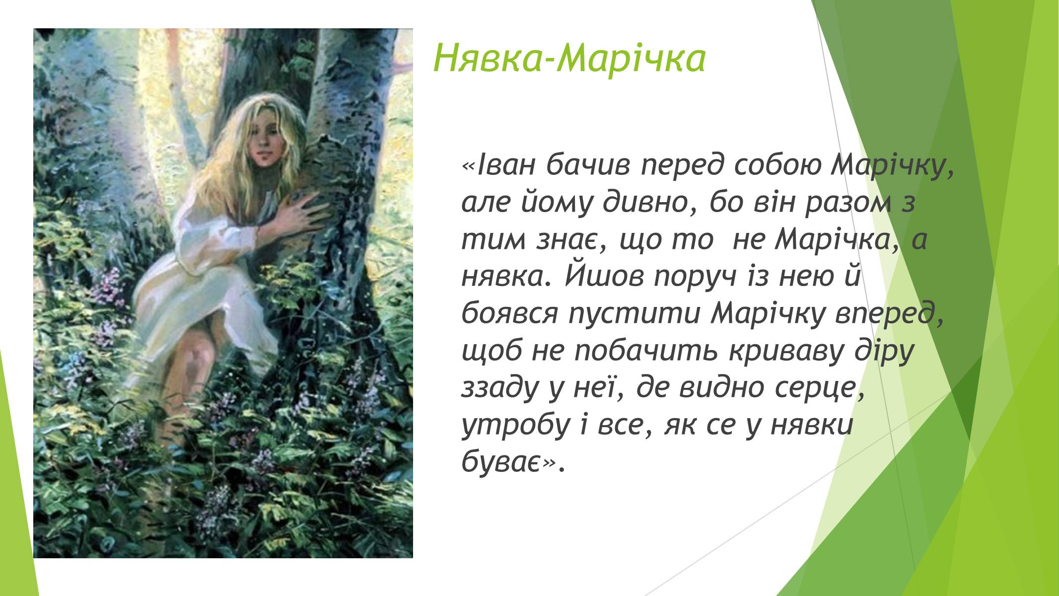 Презентація на тему «Міфічні істоти в повісті «Тіні забутих предків»» (варіант 3) - Слайд #4