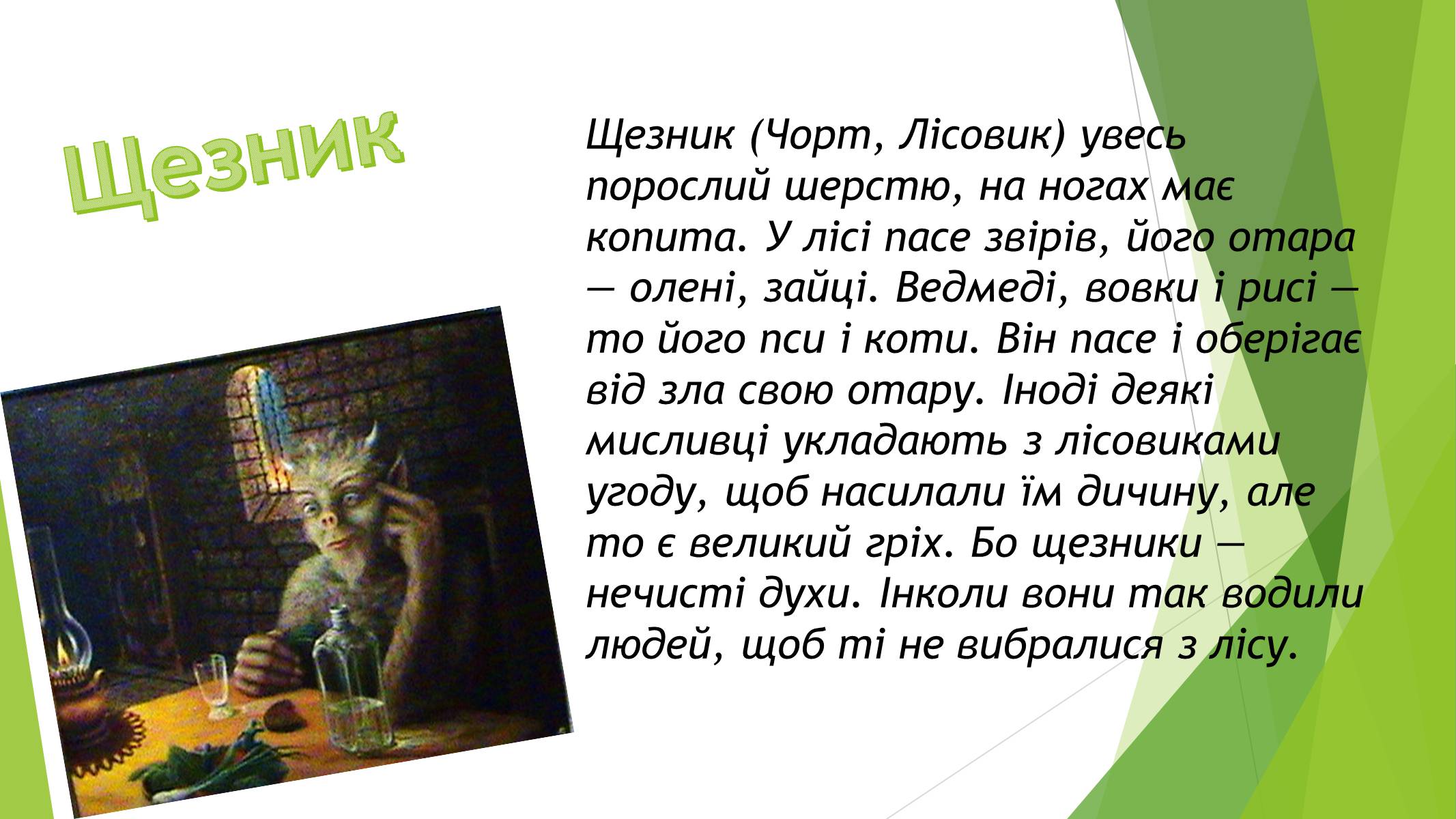 Презентація на тему «Міфічні істоти в повісті «Тіні забутих предків»» (варіант 3) - Слайд #7