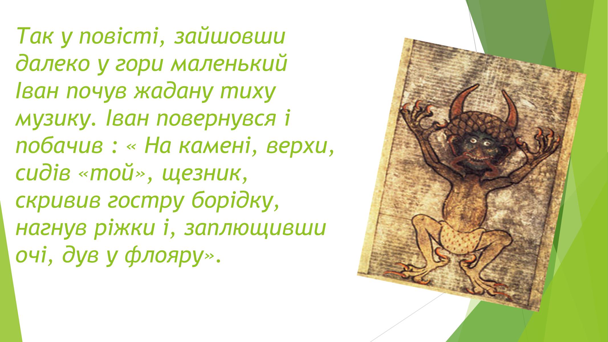 Презентація на тему «Міфічні істоти в повісті «Тіні забутих предків»» (варіант 3) - Слайд #8