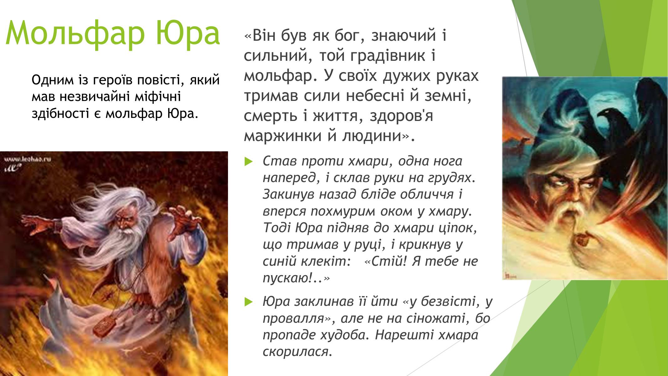 Презентація на тему «Міфічні істоти в повісті «Тіні забутих предків»» (варіант 3) - Слайд #9