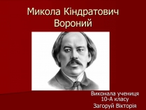 Презентація на тему «Микола Кіндратович Вороний»